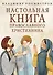 Настольная книга православного христианина: Словарь основных понятий с литературными иллюстрациями - 0