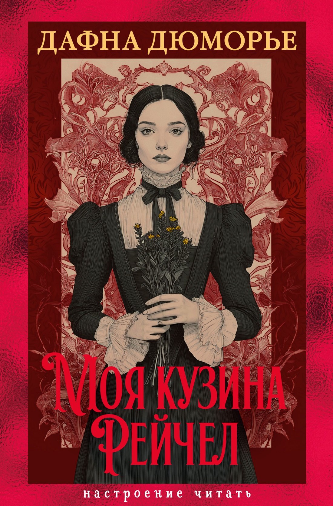 

Моя кузина Рейчел