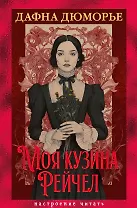 Моя кузина Рейчел