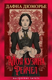 Моя кузина Рейчел