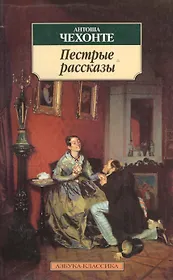 Пестрые рассказы.