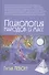 Психология народов и масс / 3-е изд. - 2