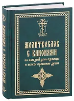 Молитвослов с канонами на каждый день седмицы и всякое прошение души