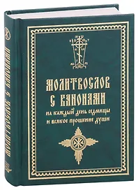 Молитвослов с канонами на каждый день седмицы и всякое прошение души