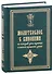 Молитвослов с канонами на каждый день седмицы и всякое прошение души - 0