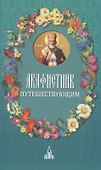 Акафистник путешествующим - 0