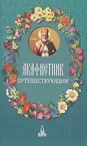 Акафистник путешествующим