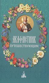 Акафистник путешествующим