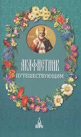 Акафистник путешествующим