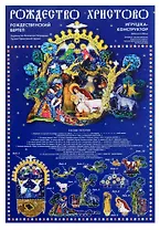 Рождество Христово Рождественский вертеп Игрушка-конструктор (листы) (упаковка)