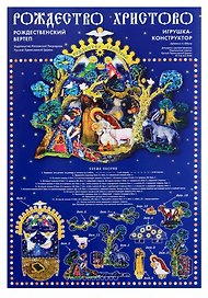 Рождество Христово Рождественский вертеп Игрушка-конструктор (листы) (упаковка)
