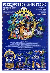 Рождество Христово Рождественский вертеп Игрушка-конструктор (листы) (упаковка)