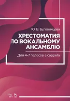 Хрестоматия по вокальному ансамблю. Для 4-7 голосов a cappella. Ноты