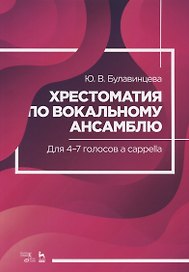 Хрестоматия по вокальному ансамблю. Для 4-7 голосов a cappella. Ноты