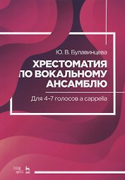 Хрестоматия по вокальному ансамблю. Для 4-7 голосов a cappella. Ноты