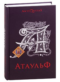 Атаульф