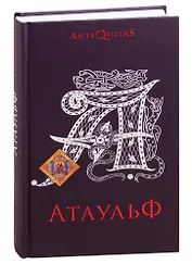 Атаульф
