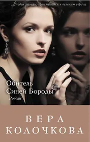 Обитель Синей Бороды: роман