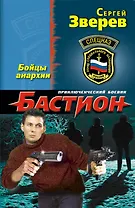 Бастион.Бойцы анархии