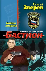 Бастион.Бойцы анархии