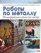 Работы по металлу : Иллюстрированное издание для мастера