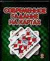 Современное гадание на картах 2 (мини) (м) (Аст)