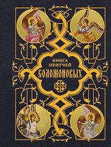 Книга Притчей Соломоновых
