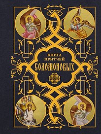 Книга Притчей Соломоновых
