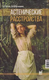 Астенические расстройства