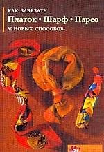 Как завязать платок, шарф, парео 30 новых способов