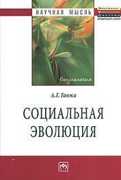 Социальная эволюция: Монография - (Научная мысль-Социология)