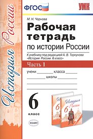 История России. 6 класс. В 2-х частях. Часть 1. К учебнику под редакцией А.В. Торкунова "История России. 6 класс". ФГОС
