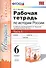 Р/т по истории России 6 кл. ч.1 (2,3 изд) (к уч. под ред. Торкунова) (мУМК) Чернова (ФГОС) - 0