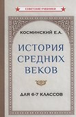 История средних веков для 6-7 классов - 0