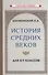 История средних веков для 6-7 классов - 0