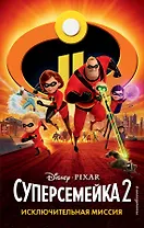 Суперсемейка-2. Исключительная миссия