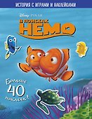 В поисках Немо. История с играми и наклейками - 0