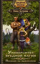 Университет вредной магии. Пособие по выживанию
