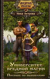 Университет вредной магии. Пособие по выживанию