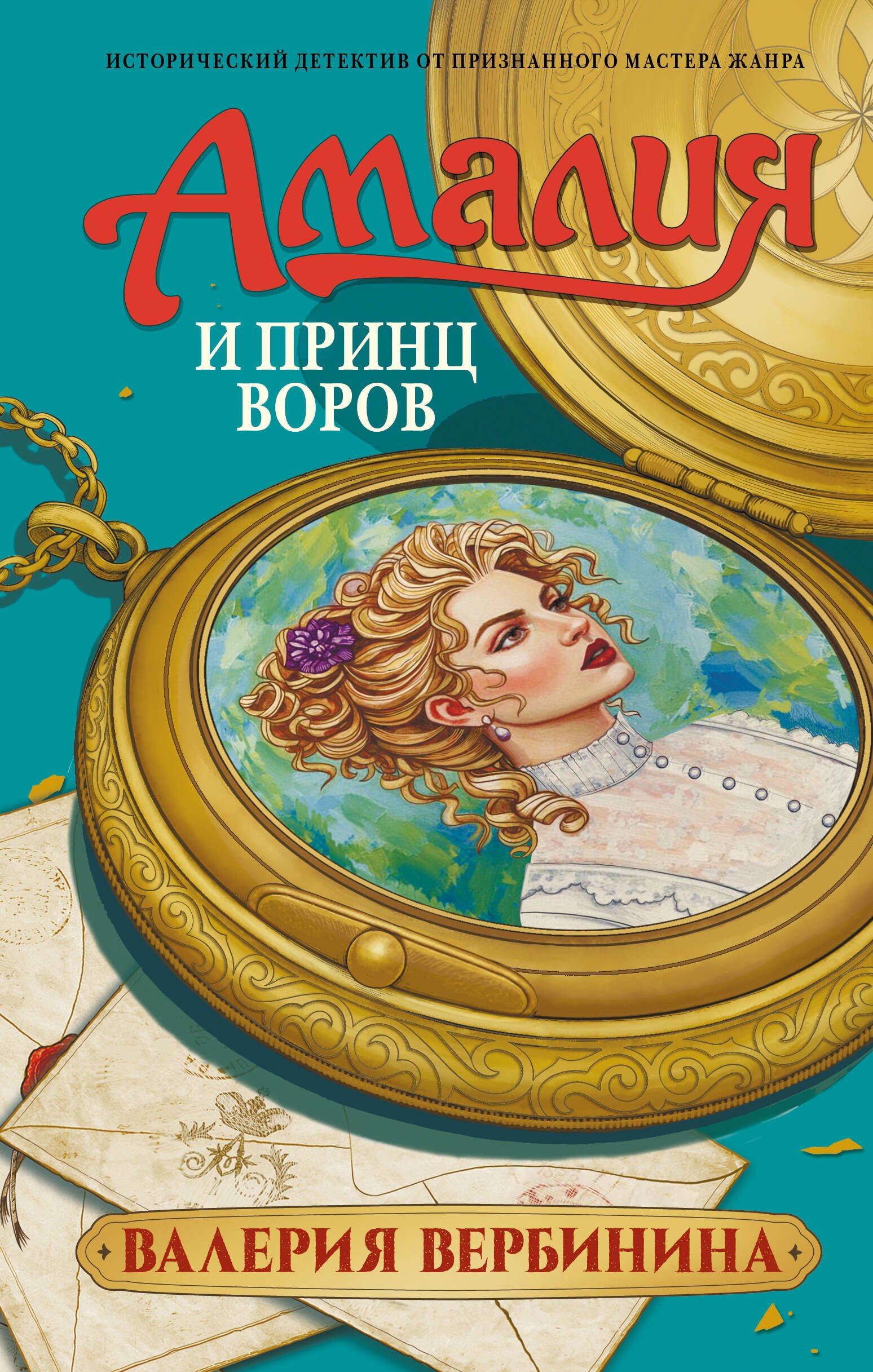 

Амалия и Принц воров