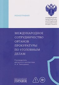 Международное сотрудничество органов прокуратуры по уголовным делам