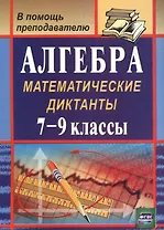 Алгебра. 7-9 классы. Математические диктанты. ФГОС