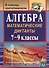 Алгебра. 7-9 классы. Математические диктанты. ФГОС - 0