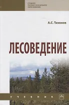 Лесоведение. Учебник