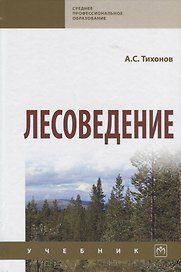 Лесоведение. Учебник