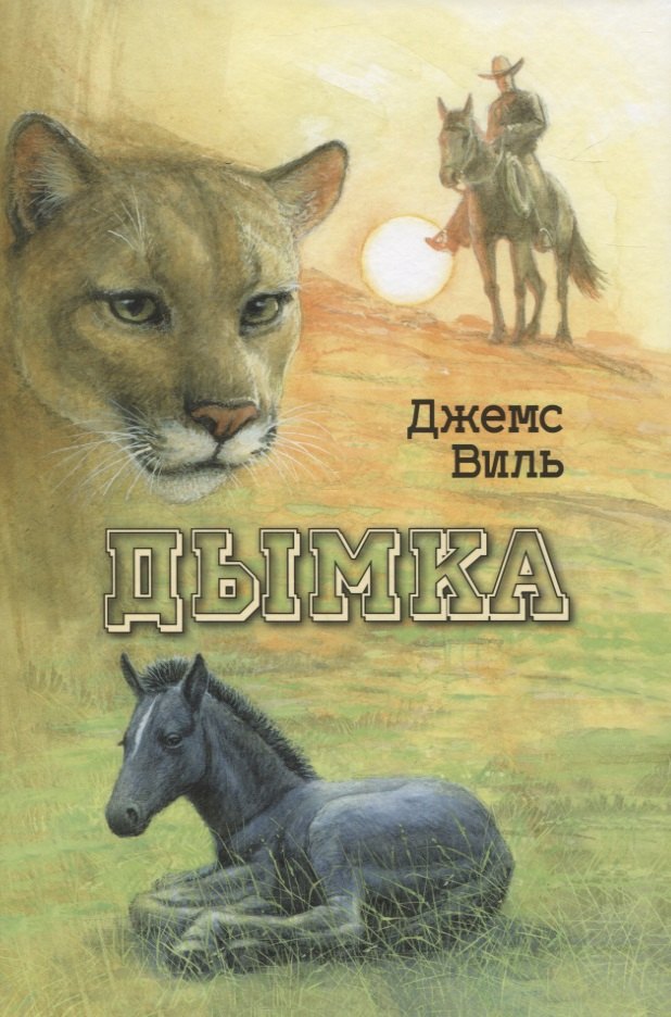 

Дымка. Конь ковбоя