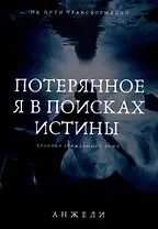 Потерянное я в поисках истины