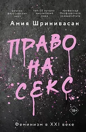 Право на секс. Феминизм в XXI веке