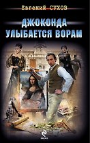 Джоконда улыбается ворам: роман