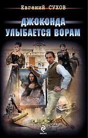 Джоконда улыбается ворам: роман